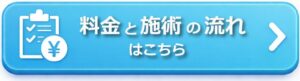 料金施術の流れはこちら