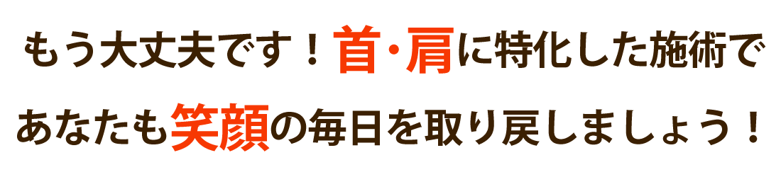 なんくる整体院で首の痛み･肩こりを根本改善しませんか？