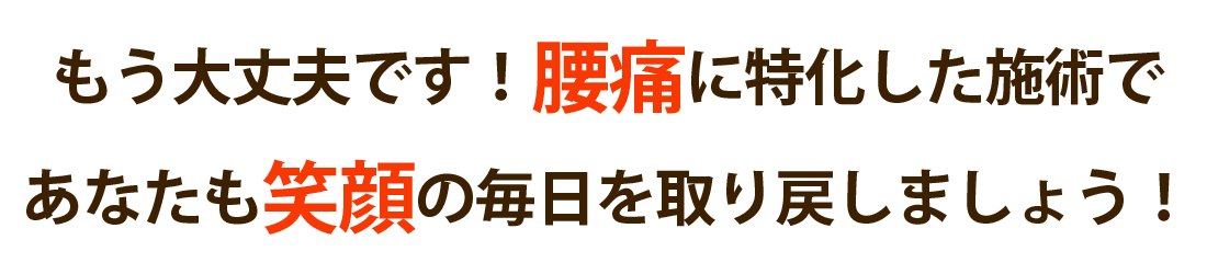 なんくる整体院で腰痛を根本改善しませんか？